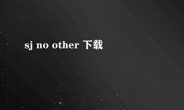 sj no other 下载