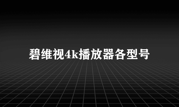 碧维视4k播放器各型号