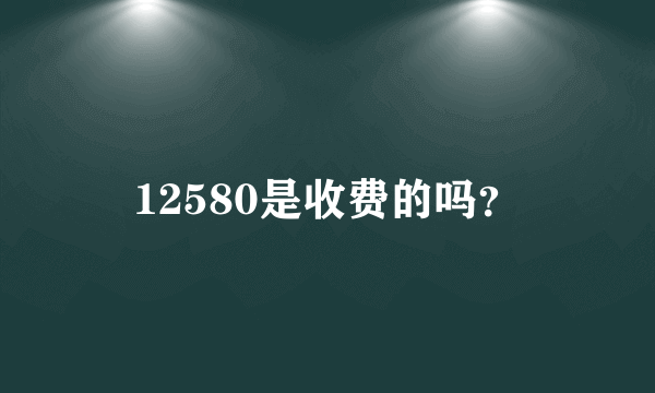 12580是收费的吗？