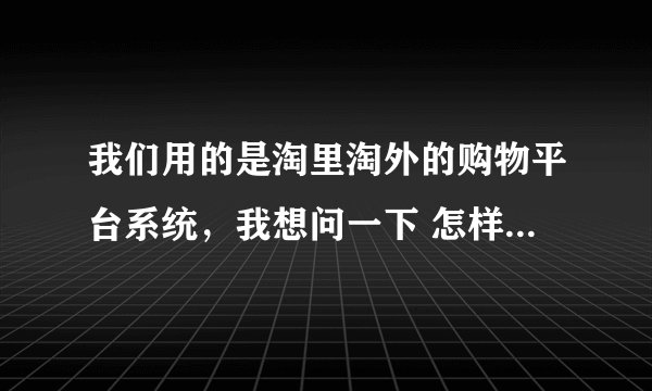 我们用的是淘里淘外的购物平台系统，我想问一下 怎样在地址栏添加我们网站logo小图标