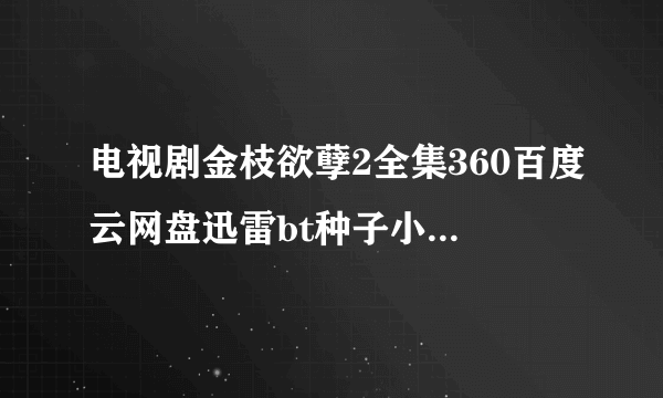 电视剧金枝欲孽2全集360百度云网盘迅雷bt种子小说txt资源免费下载在线观看链接