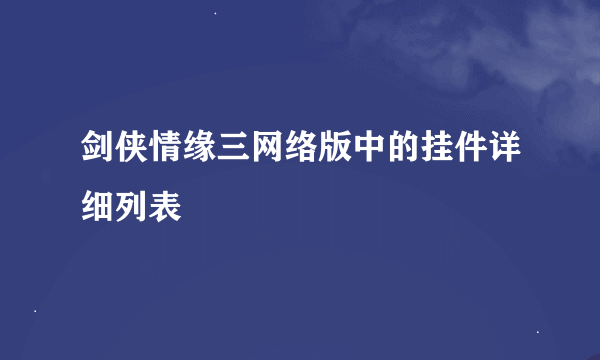 剑侠情缘三网络版中的挂件详细列表