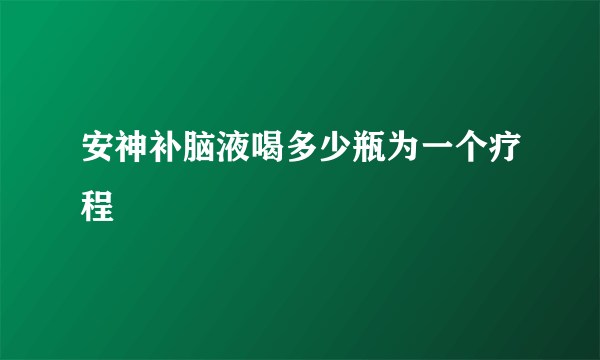 安神补脑液喝多少瓶为一个疗程