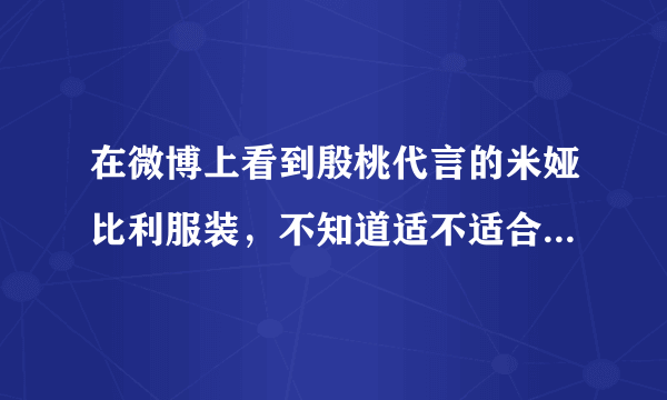 在微博上看到殷桃代言的米娅比利服装，不知道适不适合上班一族穿？