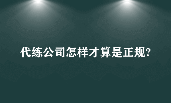 代练公司怎样才算是正规?