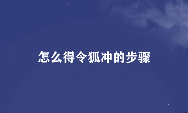 怎么得令狐冲的步骤