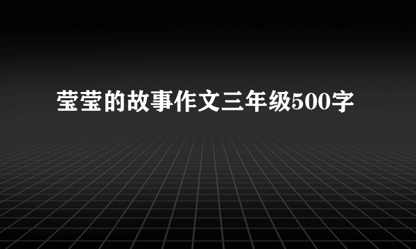 莹莹的故事作文三年级500字