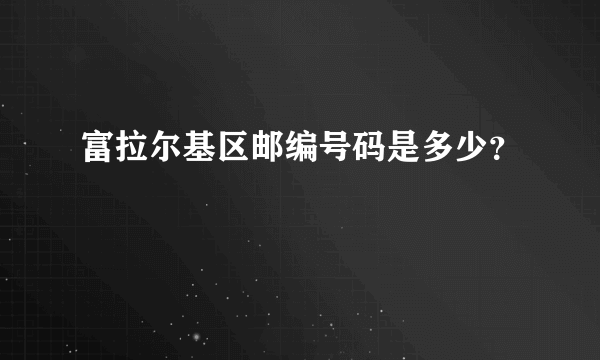 富拉尔基区邮编号码是多少？