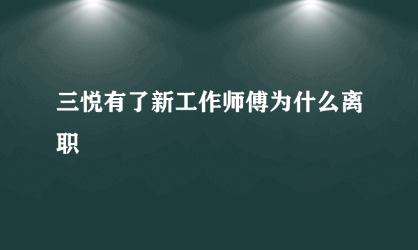 三悦有了新工作师傅为什么离职