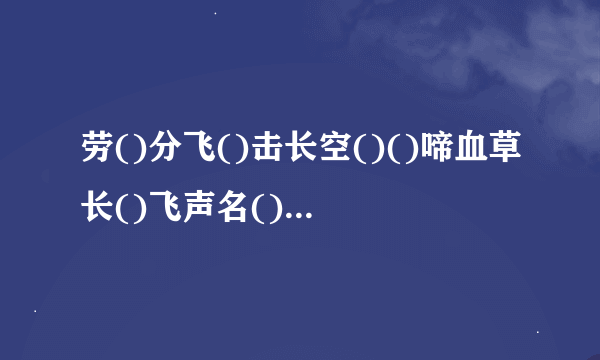 劳()分飞()击长空()()啼血草长()飞声名()起()毛麟角()占鹊巢()立鸡群()()之志