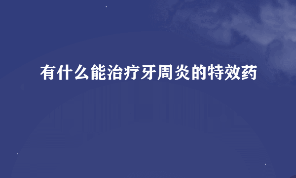 有什么能治疗牙周炎的特效药