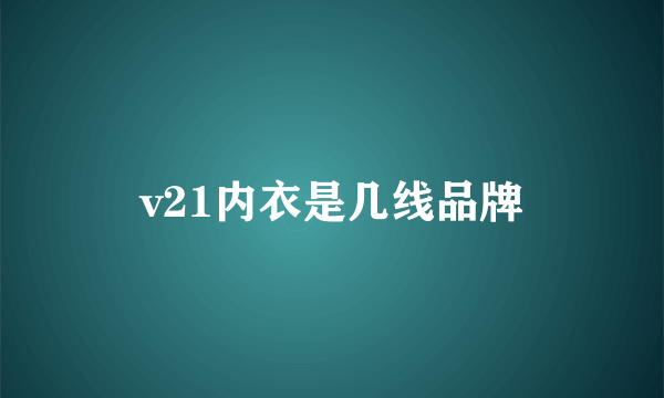 v21内衣是几线品牌