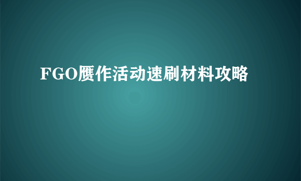 FGO赝作活动速刷材料攻略