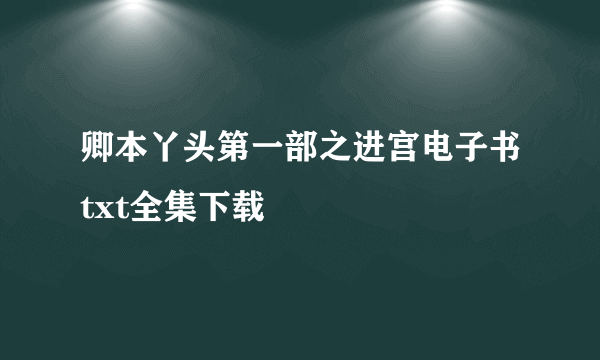 卿本丫头第一部之进宫电子书txt全集下载