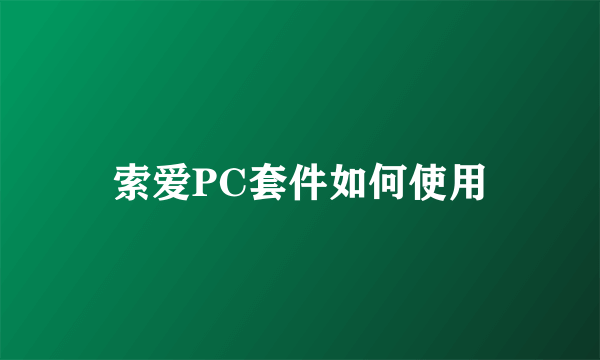 索爱PC套件如何使用