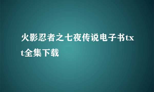 火影忍者之七夜传说电子书txt全集下载