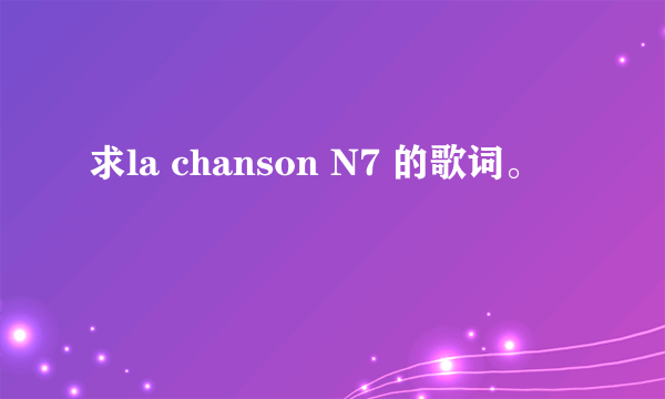 求la chanson N7 的歌词。