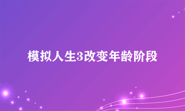 模拟人生3改变年龄阶段