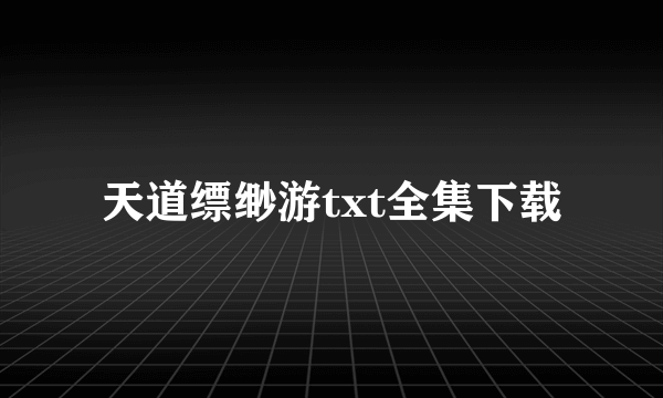 天道缥缈游txt全集下载