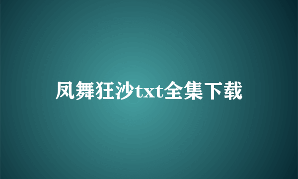 凤舞狂沙txt全集下载