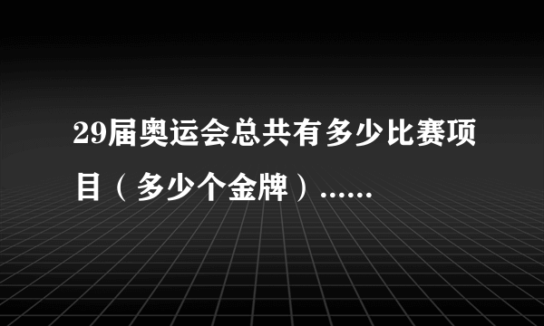 29届奥运会总共有多少比赛项目（多少个金牌）......谢谢！