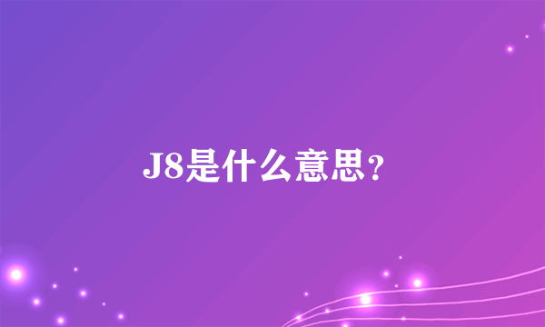 J8是什么意思？