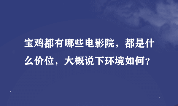 宝鸡都有哪些电影院，都是什么价位，大概说下环境如何？