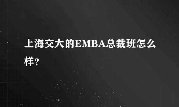 上海交大的EMBA总裁班怎么样？