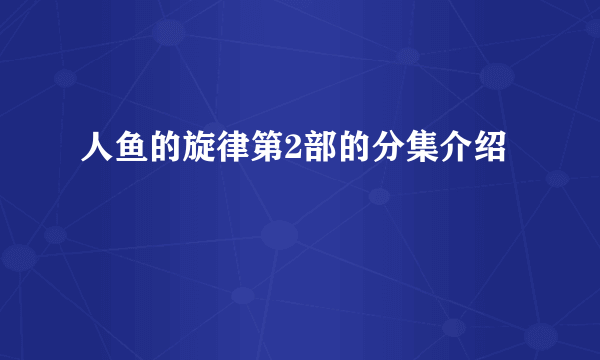 人鱼的旋律第2部的分集介绍