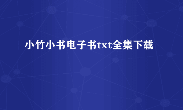 小竹小书电子书txt全集下载