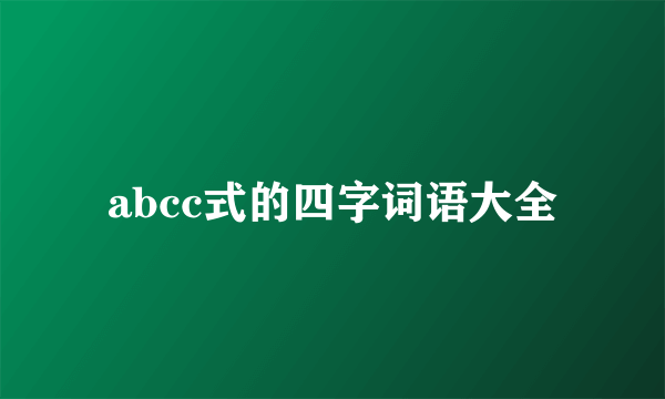 abcc式的四字词语大全