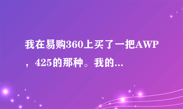 我在易购360上买了一把AWP，425的那种。我的现在卡弹了，扳机搬不动，怎么办呀？？？？