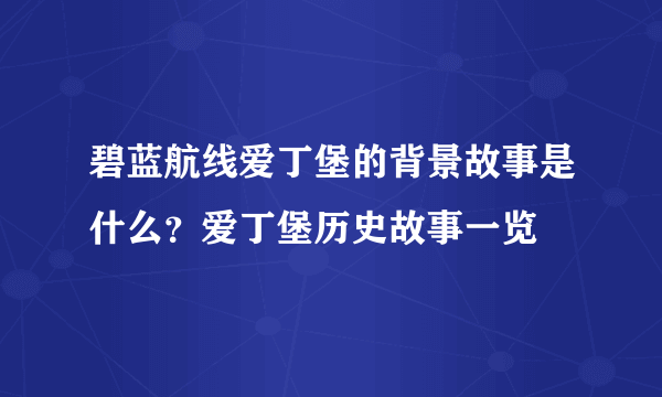 碧蓝航线爱丁堡的背景故事是什么？爱丁堡历史故事一览