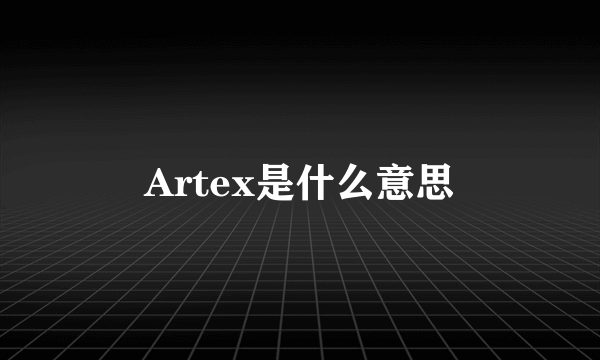 Artex是什么意思