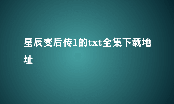 星辰变后传1的txt全集下载地址