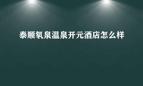 泰顺氡泉温泉开元酒店怎么样