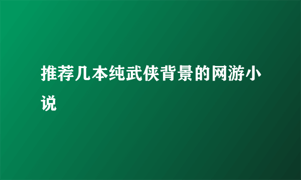 推荐几本纯武侠背景的网游小说