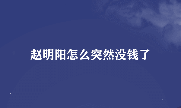 赵明阳怎么突然没钱了