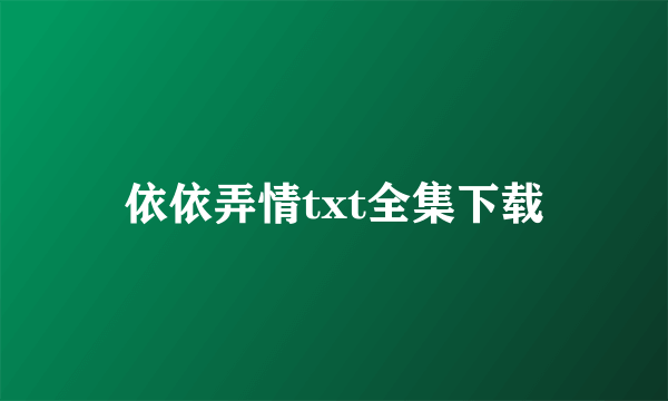 依依弄情txt全集下载