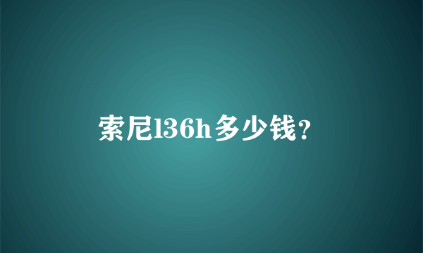 索尼l36h多少钱？