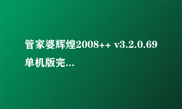 管家婆辉煌2008++ v3.2.0.69单机版完美破解版怎么安装