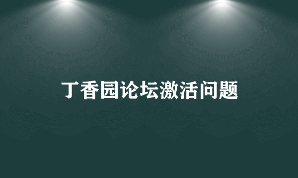 丁香园论坛激活问题