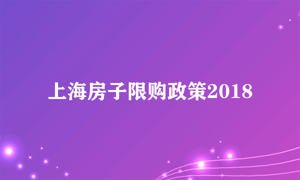 上海房子限购政策2018