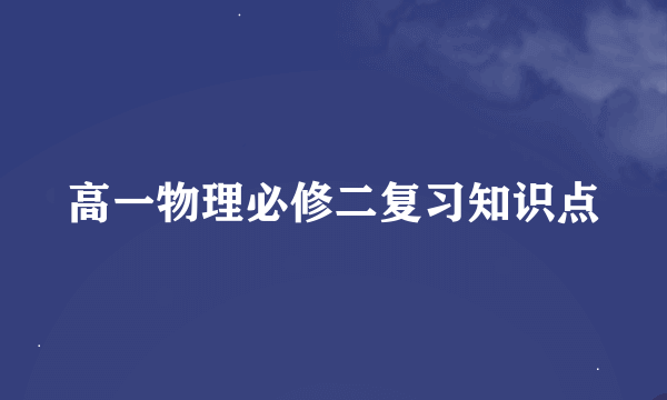 高一物理必修二复习知识点