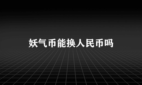 妖气币能换人民币吗