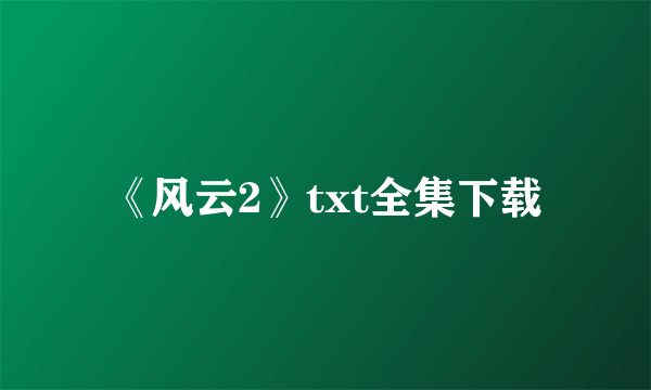 《风云2》txt全集下载