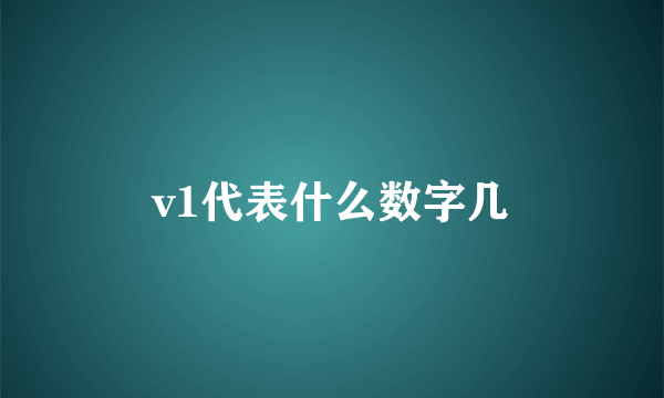 v1代表什么数字几