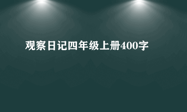 观察日记四年级上册400字