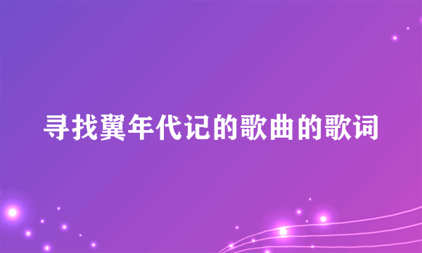 寻找翼年代记的歌曲的歌词