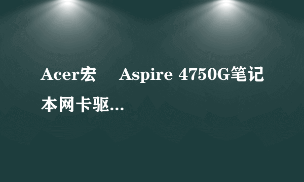 Acer宏碁 Aspire 4750G笔记本网卡驱动 14.4.0.4版 For Win7-64 14.4.0.4版 这个文件怎么安装啊？